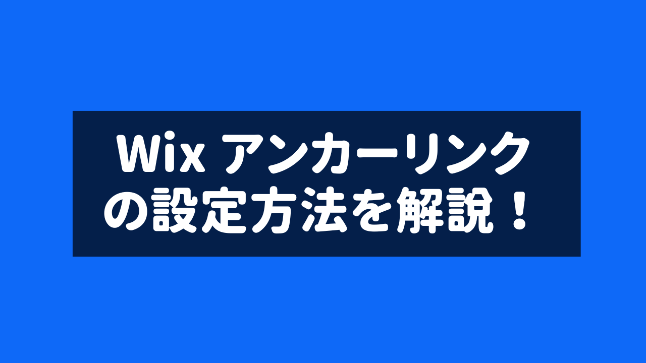 Wix アンカーリンクの設定方法を解説！