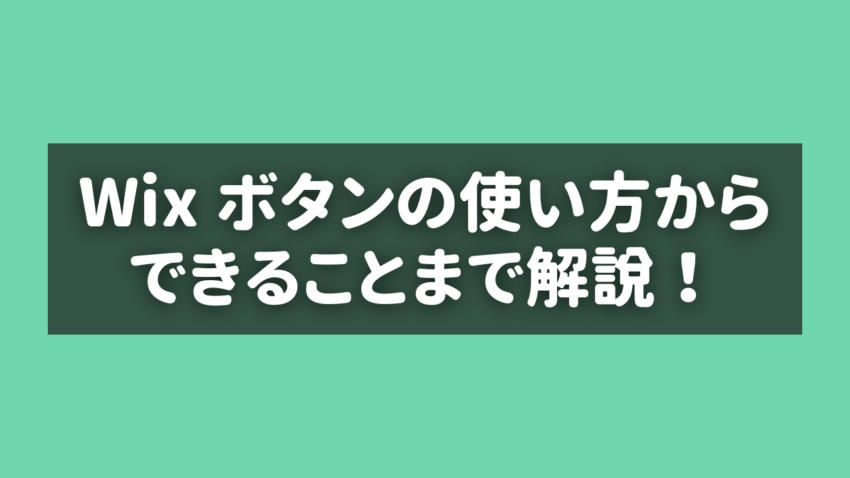 Wix ボタンの使い方からできることまで解説！