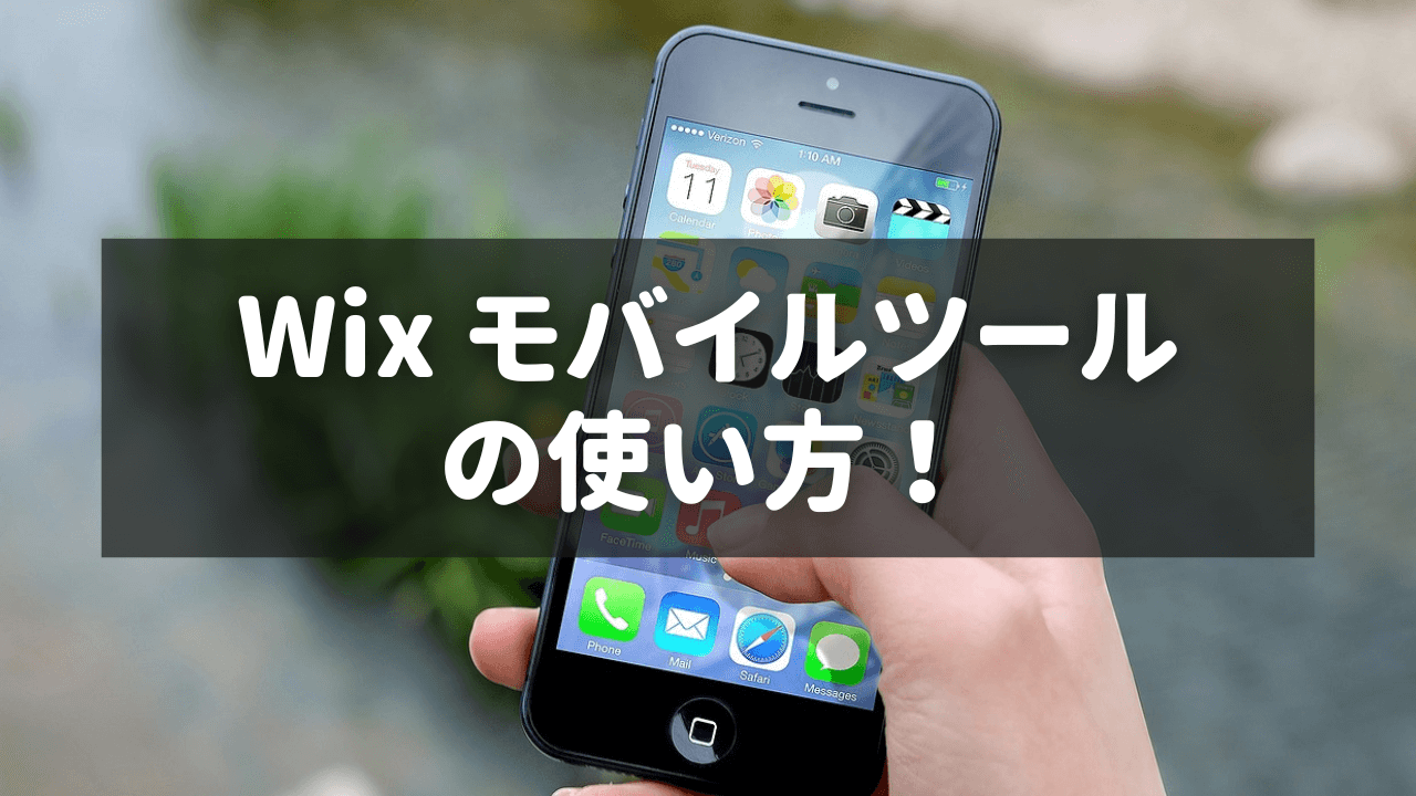 Wix モバイルツールの使い方！