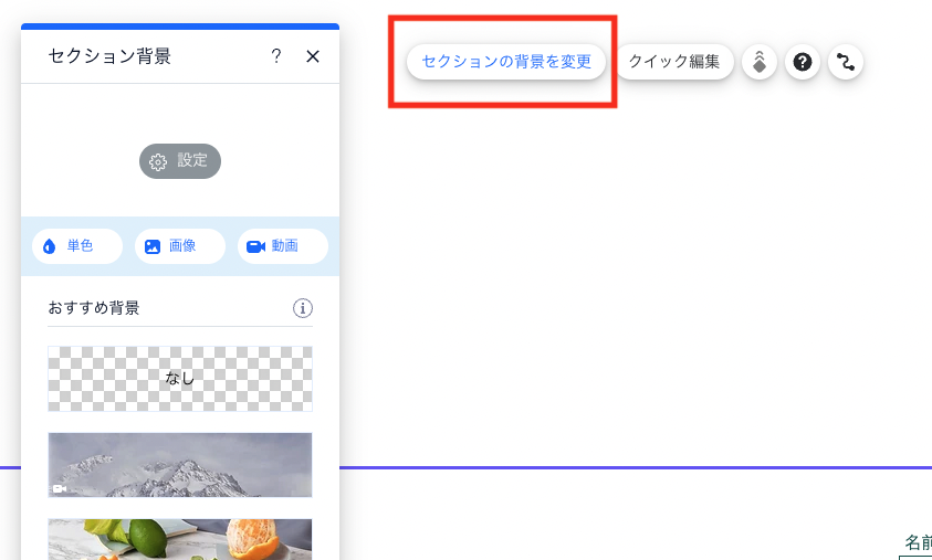 「セクションの背景を変更」を選択