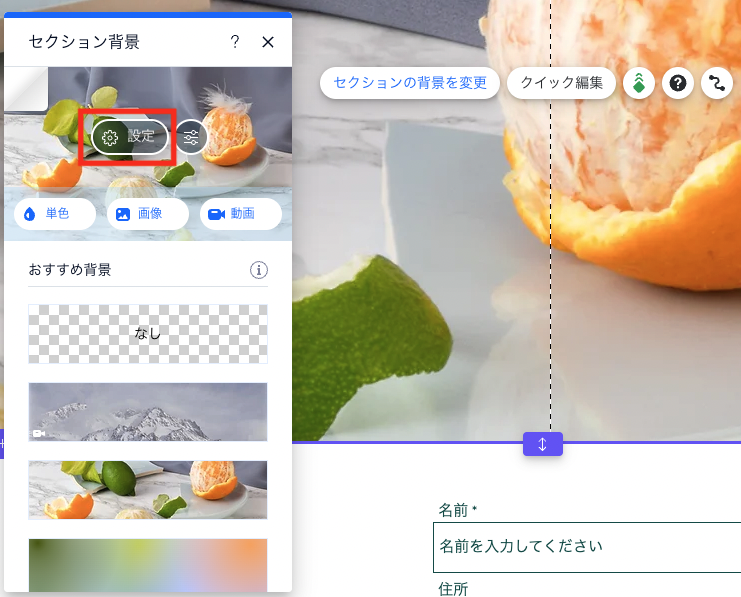 セクションの背景を変更→設定をクリック