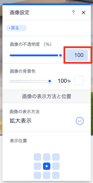 「画像の不透明度」の数値を変更