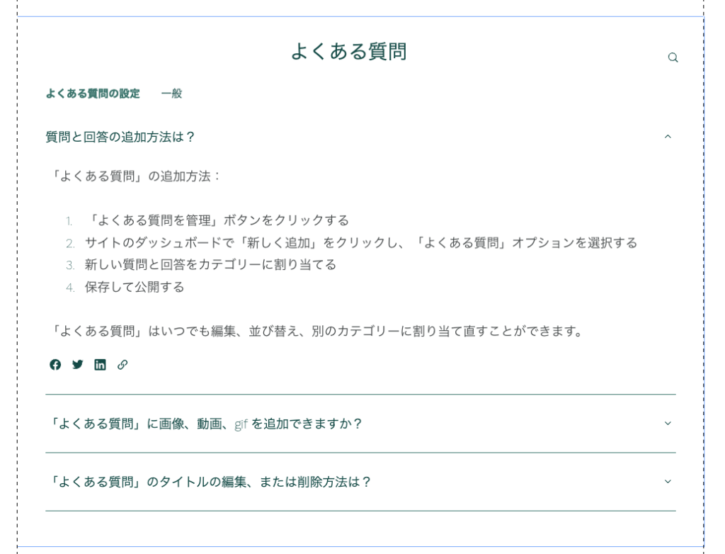 「よくある質問」のパーツが追加されます