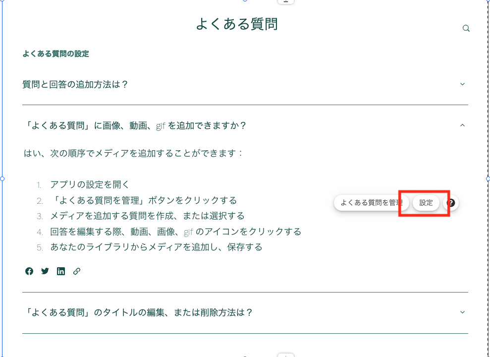 編集アイコンがでるので「設定」を選択