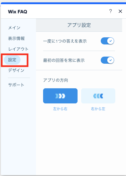Wix FAQの編集がでるので「設定」を選択