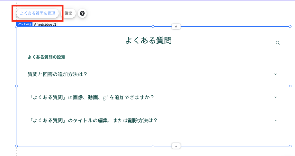 編集アイコンがでるので「よくある質問を管理」を選択