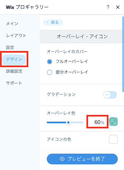 オーバーレイ色の数値を「0%」に変更します