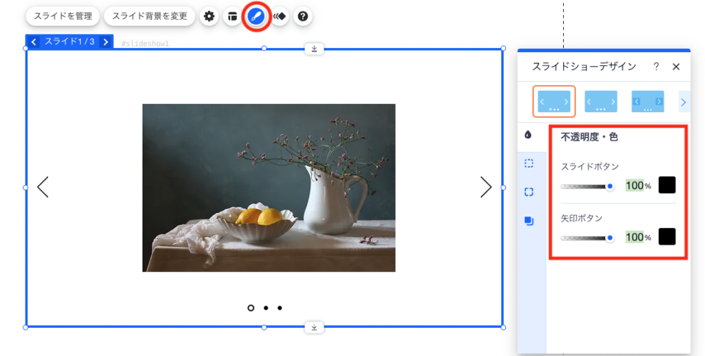 デザインを変更　→　不透明度・色　から矢印ボタンとスライドボタンの色を変更