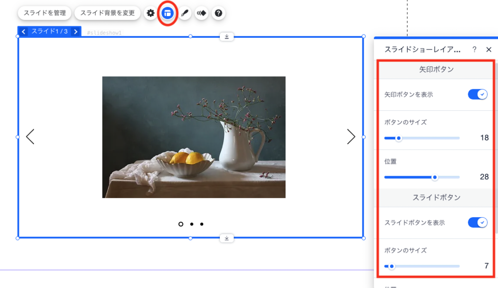 「レイアウト」から矢印ボタンとスライドボタンのサイズ、位置を調整
