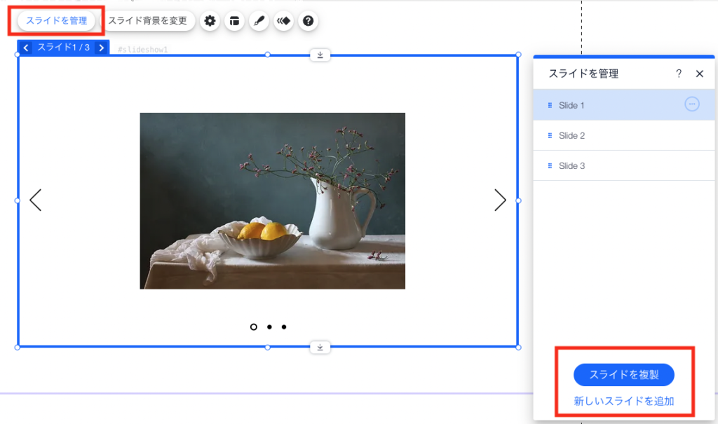 スライドを管理　→　「スライドを複製」または「スライドを追加」
