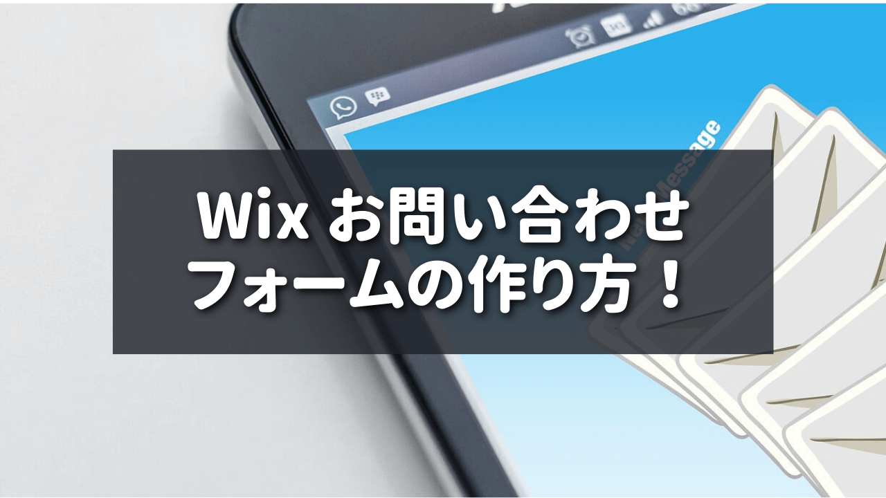 Wix お問い合わせフォームの作り方！