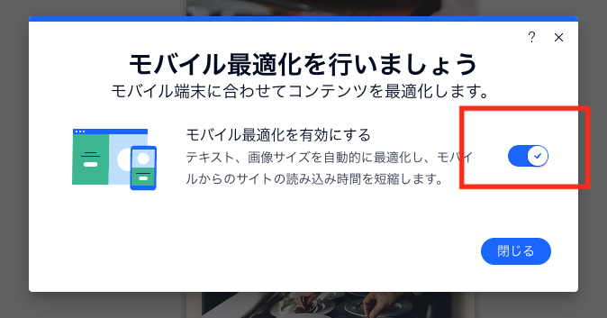 「モバイル最適化を有効にする」にチェック