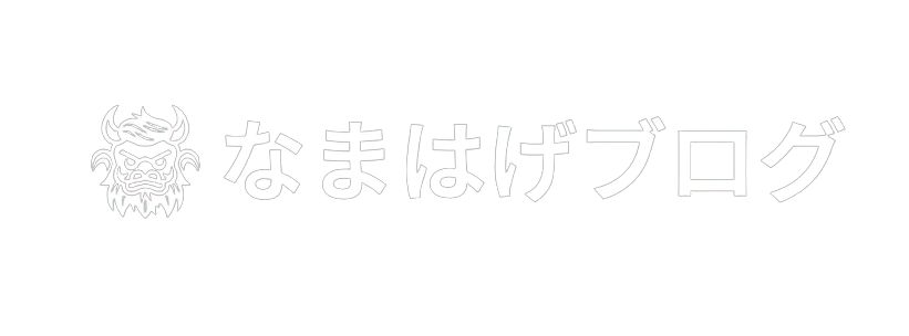 なまはげブログ