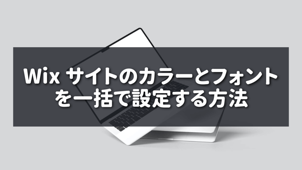 Wix サイトのカラーとフォントを一括で設定する方法