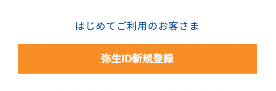 「弥生ID新規登録」をクリック