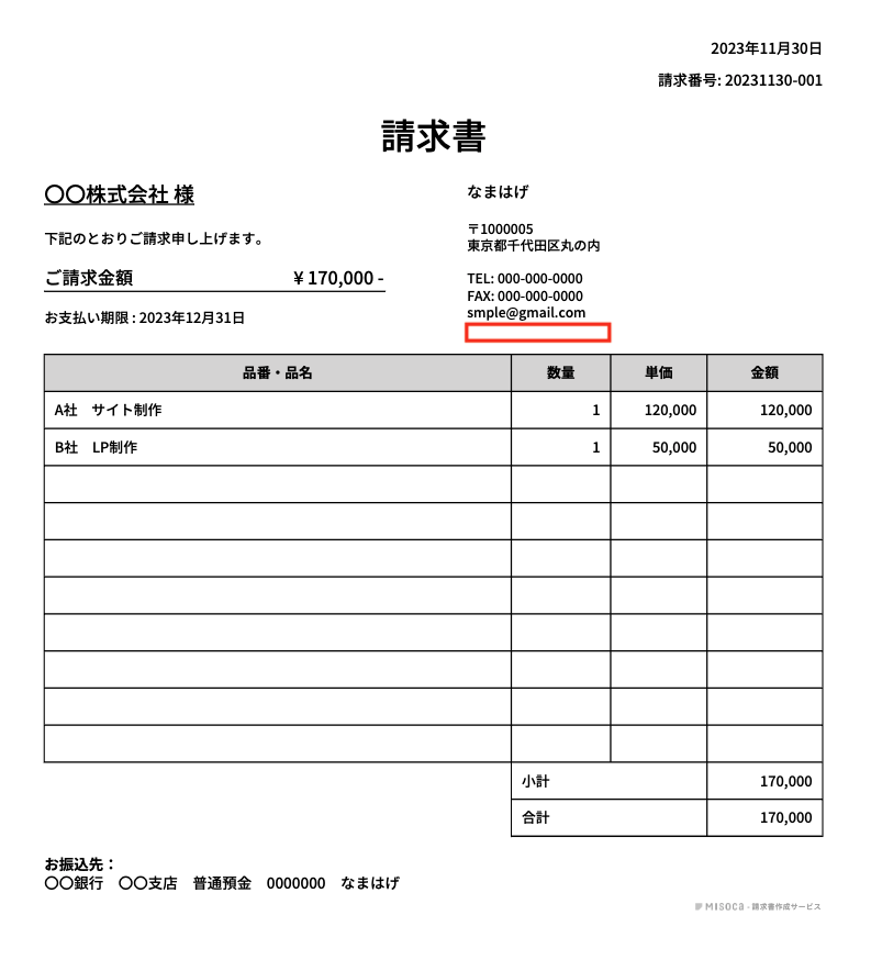 完成した請求書