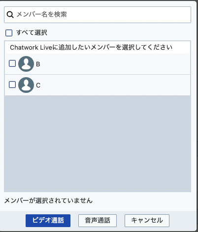 電話したい相手を選択し、「ビデオ通話」か「音声通話」を選択