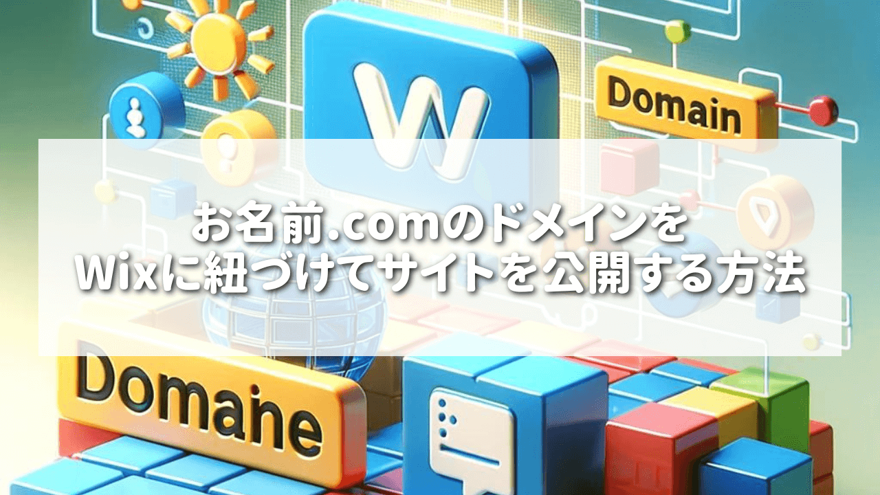 お名前.comのドメインをWixに紐づけてサイトを公開する方法