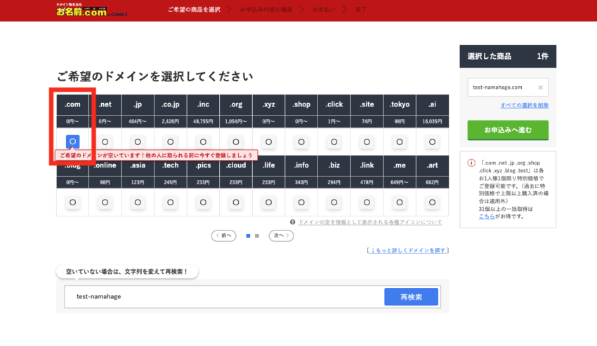 「◯」が表示されるため、そのドメインでの契約が可能です