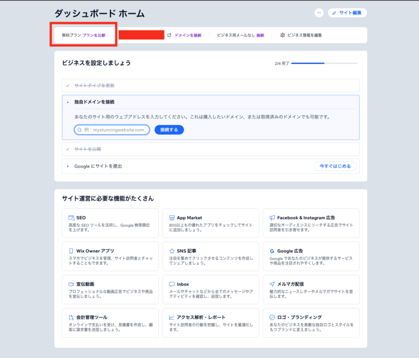 Wixのサイトのダッシュボードを開きます