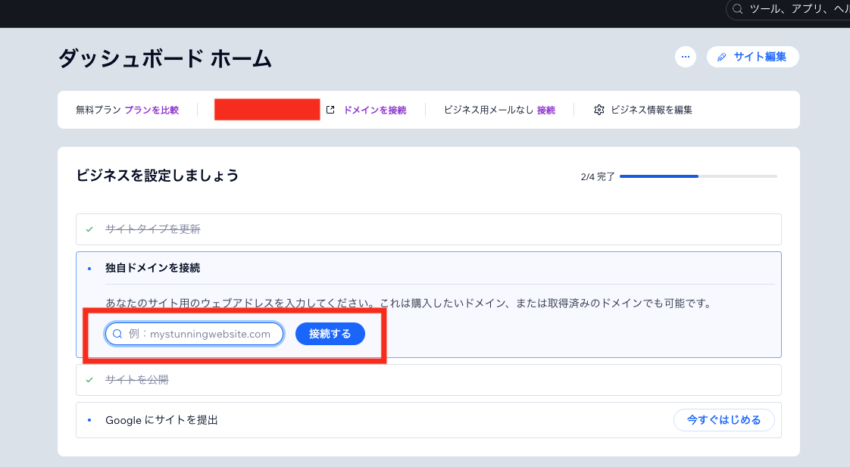 ドメインを入力して「接続する」を押します