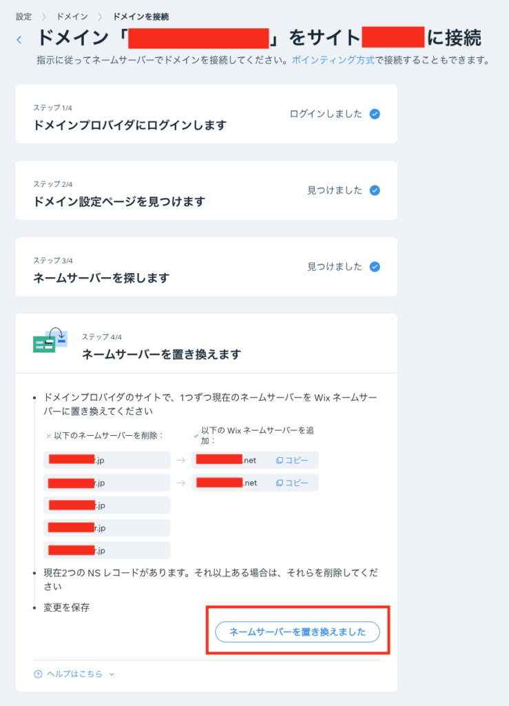 Wixの画面に戻り「ネームサーバーを置き換えました」を押します