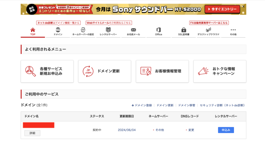 お名前.comの管理画面に入れたらOKです