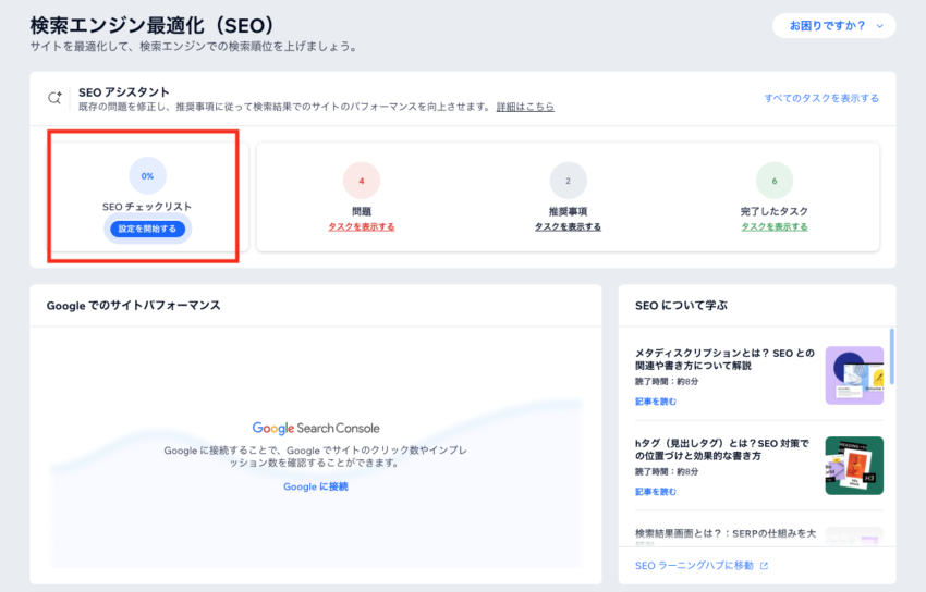 SEOチェックリストを選択します