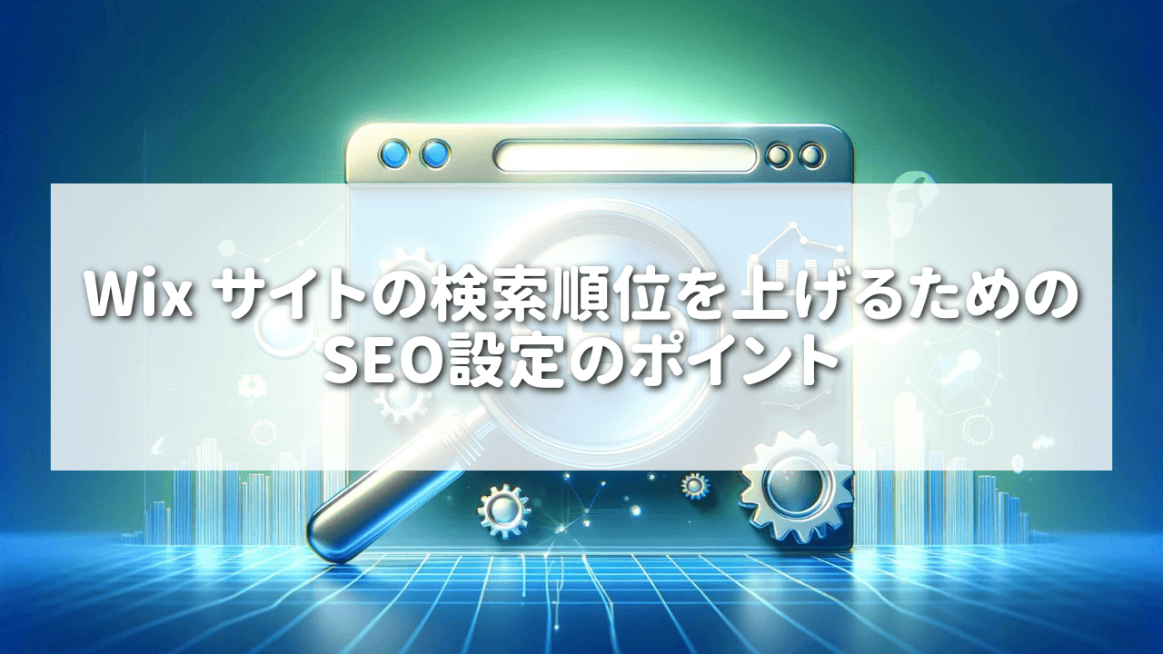 Wix サイトの検索順位を上げるためのSEO設定のポイント