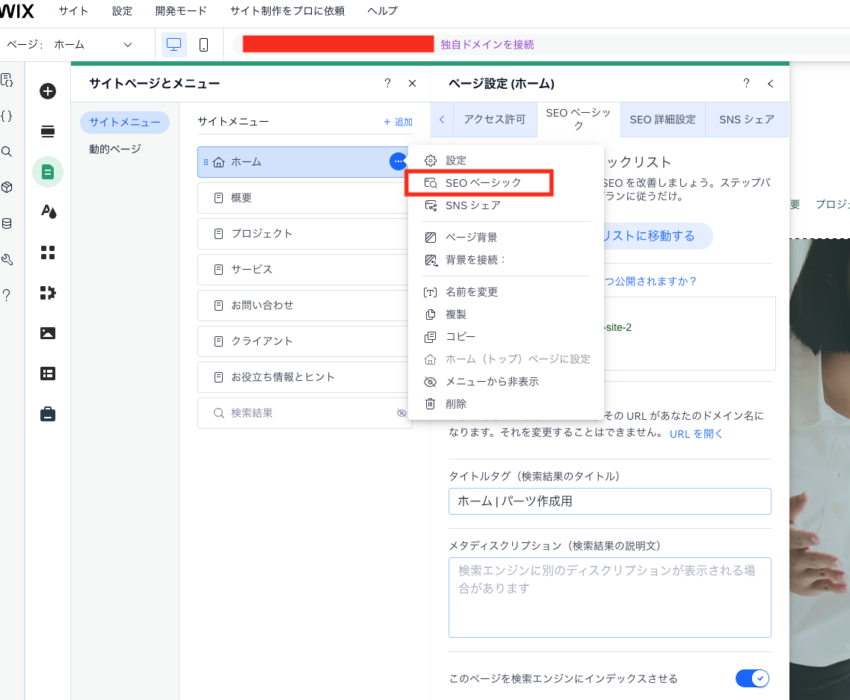 対象のページの3点マークから「SEOベーシック」を選択します