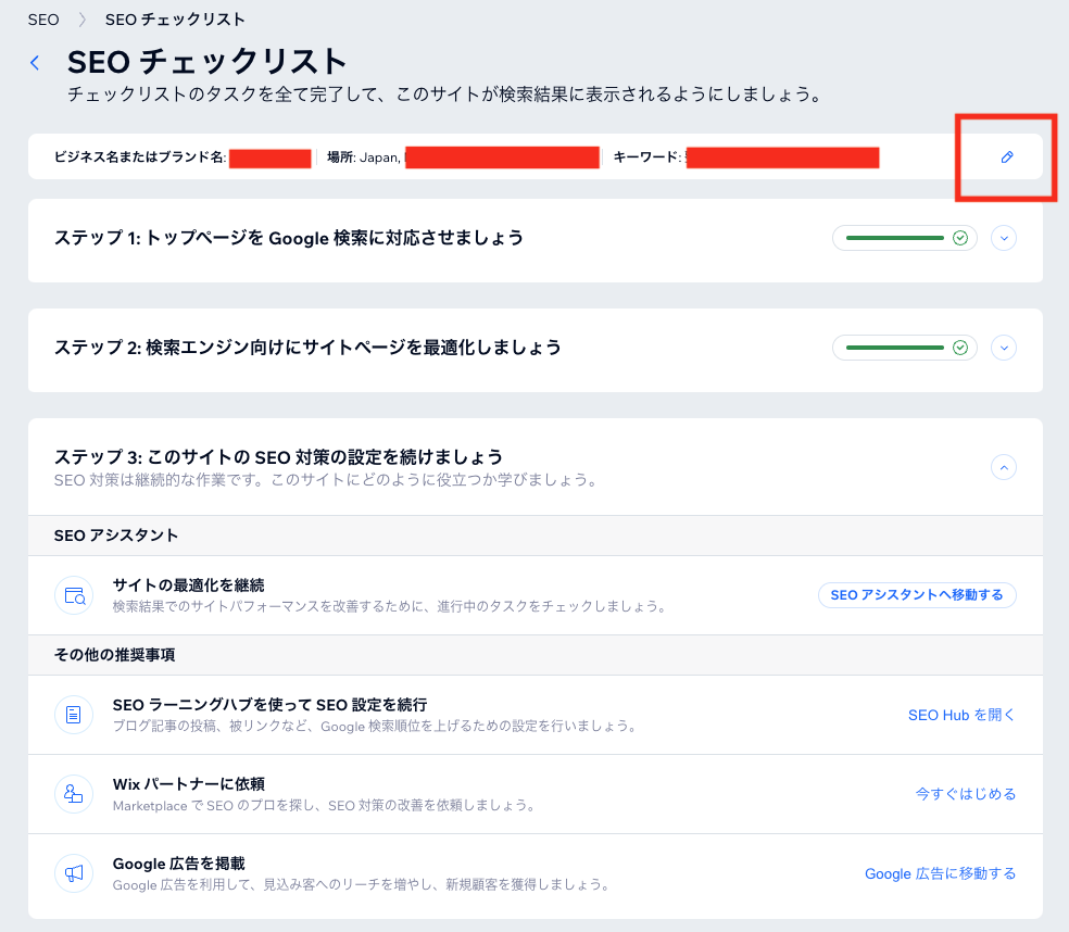 SEOチェックリストの一番上の項目から変更が出来ます