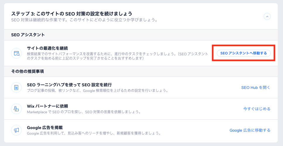 「SEOアシスタントへ移動する」から設定をします