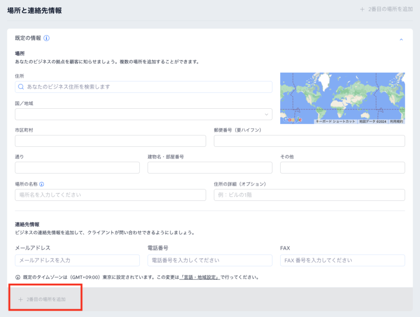 場所と連絡先情報の項目をすべて入力します